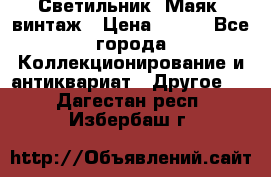 Светильник “Маяк“ винтаж › Цена ­ 350 - Все города Коллекционирование и антиквариат » Другое   . Дагестан респ.,Избербаш г.